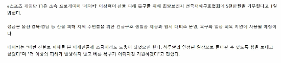 Faker捐款5000万韩元助力韩国山火灾后重建,优质偶像的力量-图2 Faker捐款5000万韩元助力韩国山火灾后重建,优质偶像的力量-图2