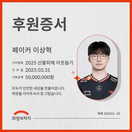 Faker捐款5000万韩元助力韩国山火灾后重建,优质偶像的力量-图1 Faker捐款5000万韩元助力韩国山火灾后重建,优质偶像的力量-图1