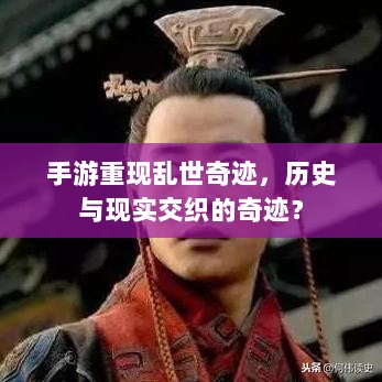 手游重现乱世奇迹,历史与现实交织的奇迹?-图1 手游重现乱世奇迹,历史与现实交织的奇迹?-图1