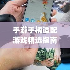 手游手柄适配游戏精选指南-图1