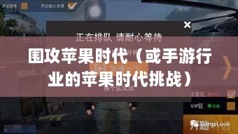 手游行业的新机遇与挑战，围攻苹果时代-图1