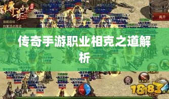 传奇手游职业相克之道解析-图1