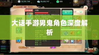 大话手游男鬼角色深度解析与角色特性探讨-图1