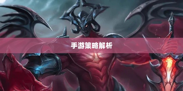 手游中剑魔的克制职业解析-图1