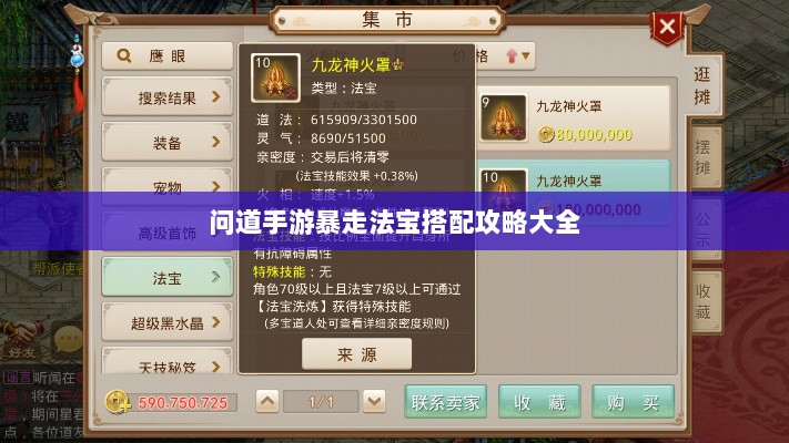 问道手游暴走法宝搭配攻略大全-图1