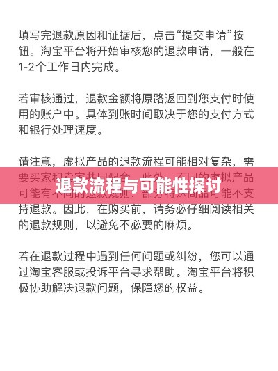 官方问道手游退款政策解读，退款流程与可能性探讨-图1