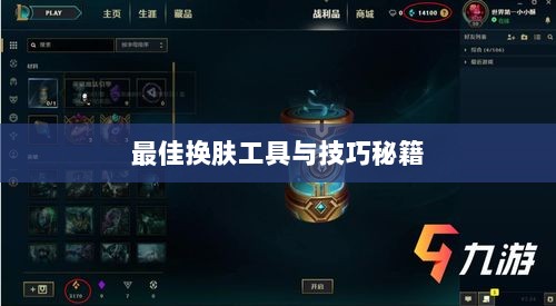 LOL手游换肤攻略，探寻最佳换肤工具与技巧秘籍-图1