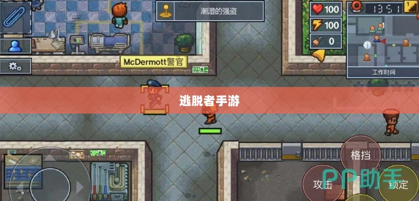 逃脱者手游网络需求解析，游戏需求与特点探讨-图1