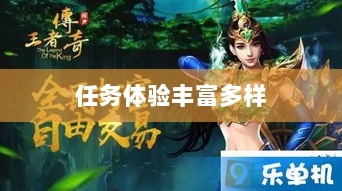 王者传奇手游，任务体验丰富多样-图1