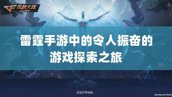雷霆手游中的令人振奋的游戏探索之旅-图1