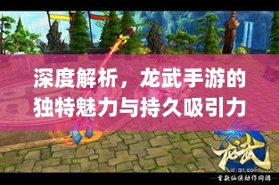 深度解析，龙武手游的独特魅力与持久吸引力之源-图1