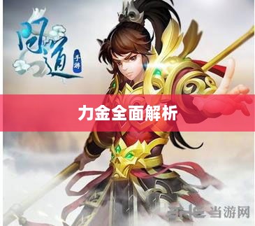 手游问道，力金全面解析-图1