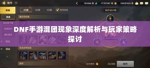 DNF手游混团现象深度解析与玩家策略探讨-图1 DNF手游混团现象深度解析与玩家策略探讨-图1