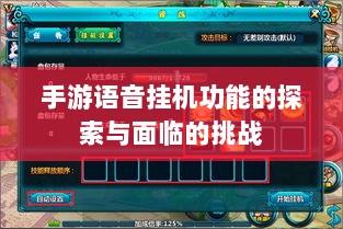 手游语音挂机功能的探索与面临的挑战-图1 手游语音挂机功能的探索与面临的挑战-图1