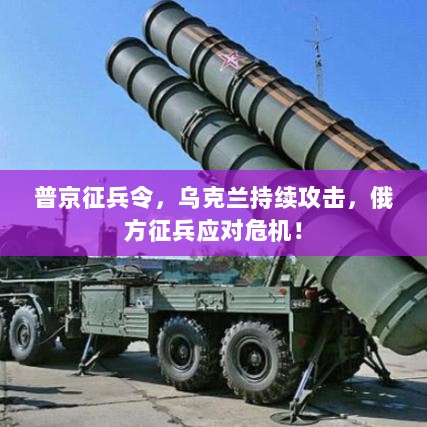 普京征兵令，乌克兰持续攻击，俄方征兵应对危机！-图1