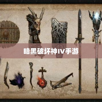 暗黑破坏神IV手游,付费问题与游戏体验深度探讨-图1 暗黑破坏神IV手游,付费问题与游戏体验深度探讨-图1