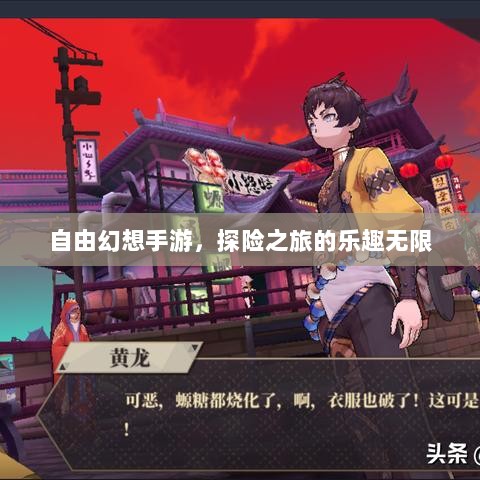 自由幻想手游，探险之旅的乐趣无限-图1