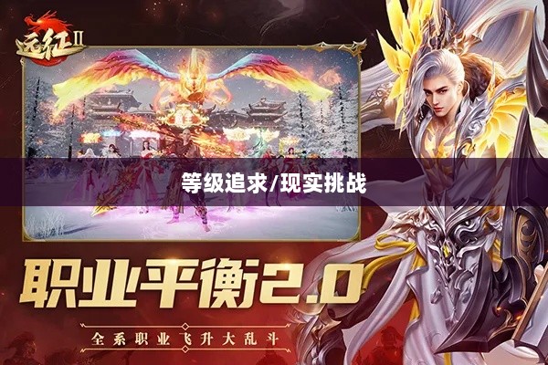 手游远征需满级吗？探究游戏中的等级追求面临的现实挑战-图1
