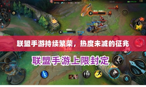 联盟手游持续繁荣，热度未减的征兆-图1
