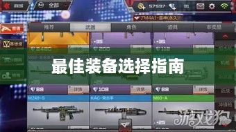 手游老鼠最佳装备选择指南-图1