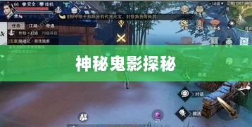 楚留香手游书院神秘鬼影探秘之旅-图1