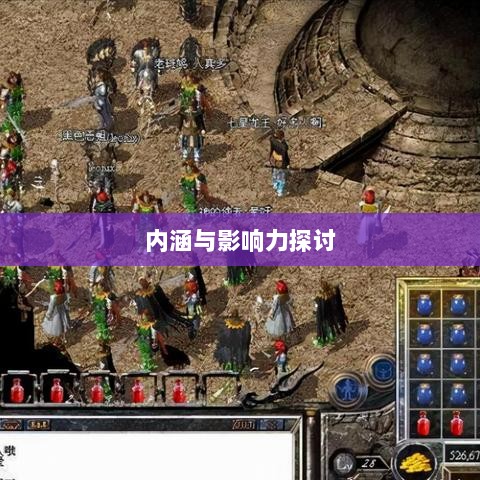 棒子手游,内涵与影响力深度解析-图1 棒子手游,内涵与影响力深度解析-图1