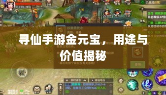 寻仙手游金元宝,用途与价值揭秘-图1 寻仙手游金元宝,用途与价值揭秘-图1