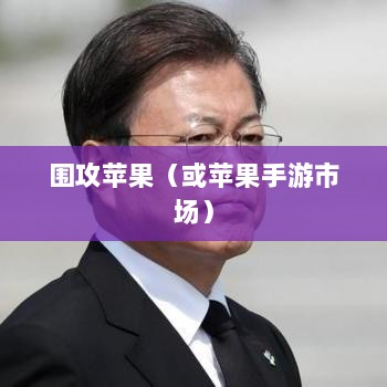手游新天地,围攻苹果与未来可能性的探讨-图1 手游新天地,围攻苹果与未来可能性的探讨-图1