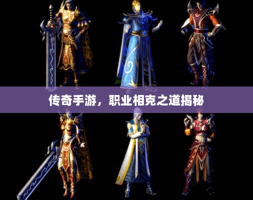 传奇手游，职业相克之道揭秘-图1