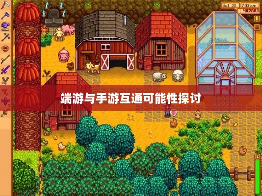 星露谷端游与手游互通可能性探讨,游戏跨平台联动研究-图1 星露谷端游与手游互通可能性探讨,游戏跨平台联动研究-图1