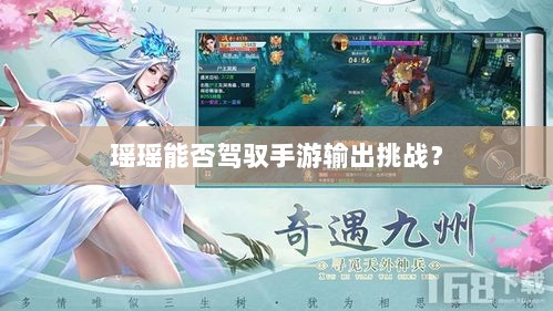 瑶瑶能否驾驭手游输出挑战？-图1