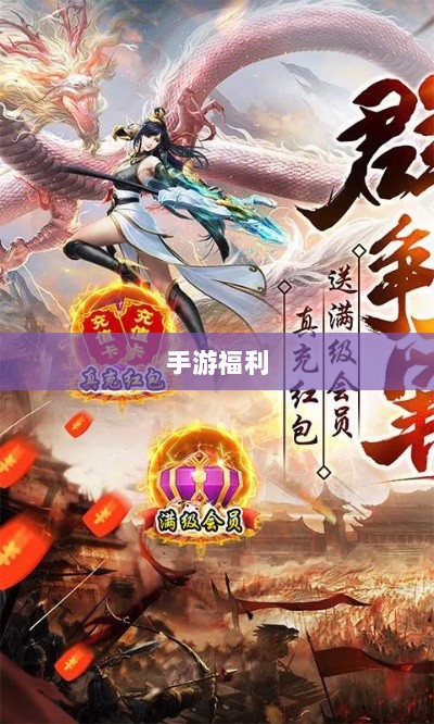 手游福利大揭秘,多重福利助你游戏畅玩无阻!-图1 手游福利大揭秘,多重福利助你游戏畅玩无阻!-图1