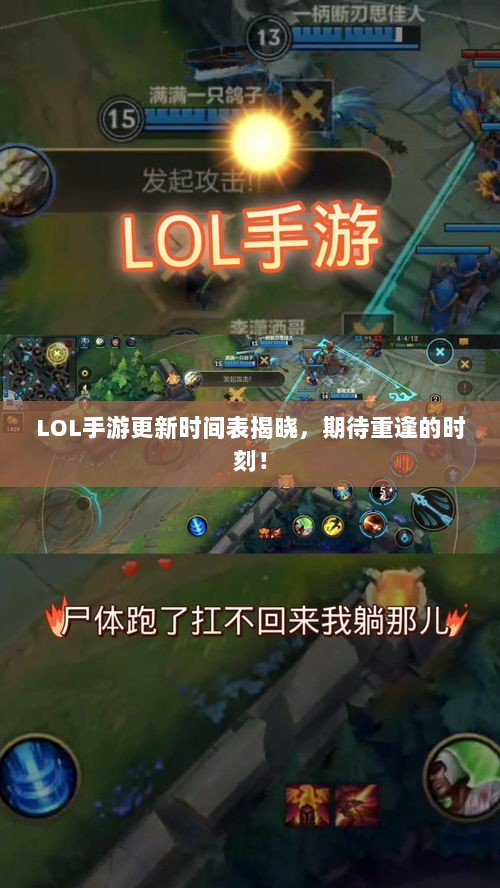 LOL手游更新时间表揭晓,期待重逢的时刻!-图1 LOL手游更新时间表揭晓,期待重逢的时刻!-图1