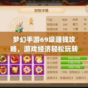 梦幻手游69级赚钱攻略,游戏经济轻松玩转,轻松获利!-图1 梦幻手游69级赚钱攻略,游戏经济轻松玩转,轻松获利!-图1