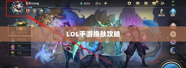 LOL手游换肤攻略,探寻最佳换肤工具,打造个性游戏外观!-图1 LOL手游换肤攻略,探寻最佳换肤工具,打造个性游戏外观!-图1