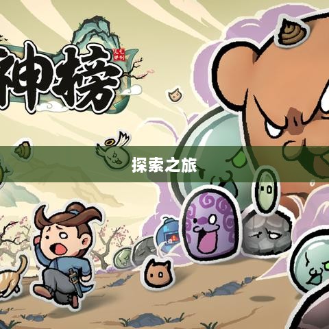 像素修仙手游探索之旅,哪款值得一试?-图1 像素修仙手游探索之旅,哪款值得一试?-图1