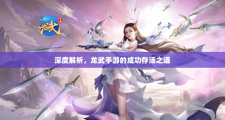 深度解析,龙武手游的成功存活之道-图1 深度解析,龙武手游的成功存活之道-图1