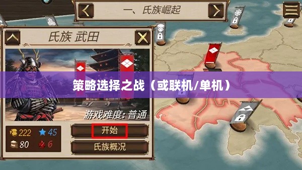 幕府风云手游，单机还是联机，策略选择之战！-图1