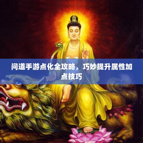 问道手游点化全攻略，巧妙提升属性加点技巧-图1