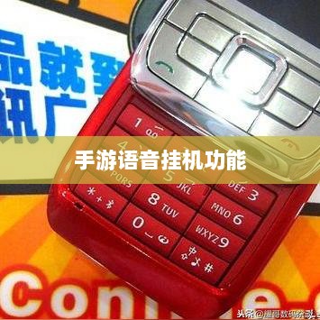 手游语音挂机功能深度探讨-图1 手游语音挂机功能深度探讨-图1