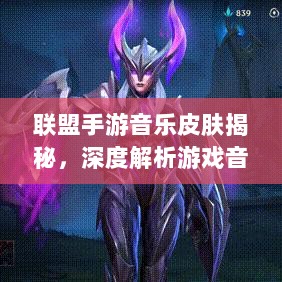 联盟手游音乐皮肤揭秘,深度解析游戏音乐定制功能-图1 联盟手游音乐皮肤揭秘,深度解析游戏音乐定制功能-图1