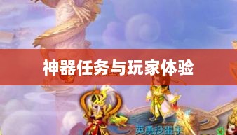 手游内部机制揭秘，神器任务是否会消失与玩家体验探究-图1