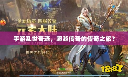 手游乱世奇迹,超越传奇的传奇之旅?-图1 手游乱世奇迹,超越传奇的传奇之旅?-图1