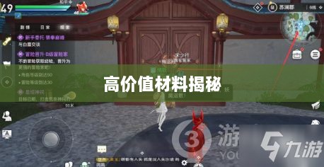 天谕手游材料攻略，揭秘高价值材料！-图1