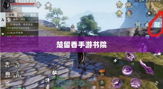 楚留香手游书院神秘世界探索,探寻鬼魅之谜-图1 楚留香手游书院神秘世界探索,探寻鬼魅之谜-图1