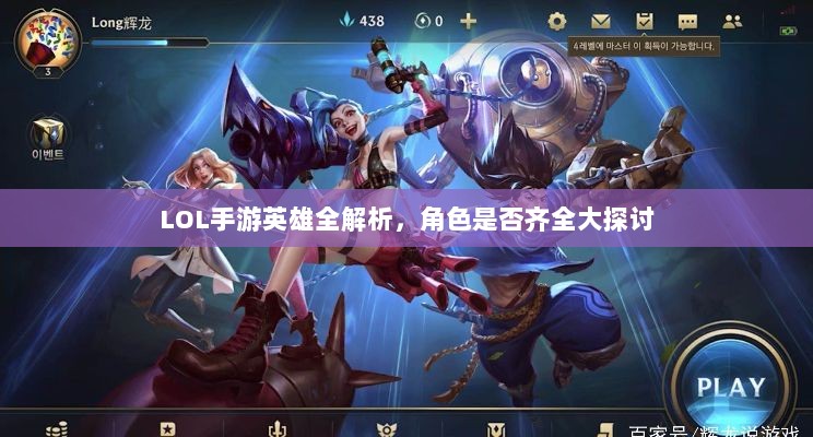 LOL手游英雄全解析,角色是否齐全大探讨-图1 LOL手游英雄全解析,角色是否齐全大探讨-图1