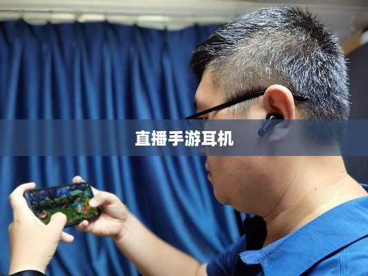 直播手游耳机选购指南，游戏耳机的关键因素解析-图1