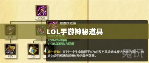 LOL手游神秘道具揭秘，鬼书真实身份揭晓-图1