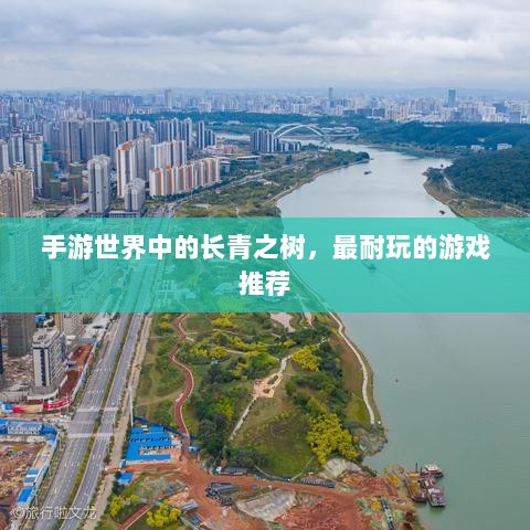手游世界中的长青之树，最耐玩的游戏推荐-图1