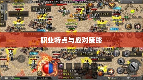 传奇手游职业相克解析,各职业特点与应对策略详解-图1 传奇手游职业相克解析,各职业特点与应对策略详解-图1